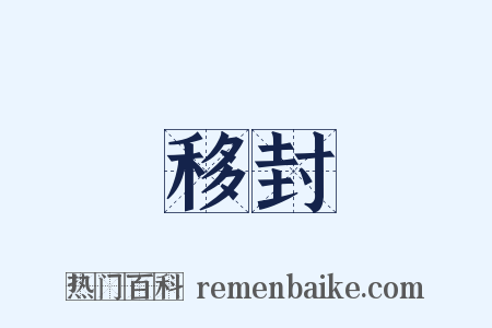 移封是什么意思的图片